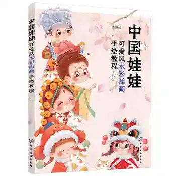 Kinijos lėlės: Mielas Feng Shui Spalva Iliustracija Handdrawn Pamoka Įvedimo Nulio Fondas Tapybos Mokymo Libros lIVR