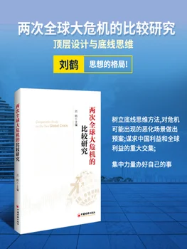 【Originali】Lyginamoji studija dvi pasaulinės krizės Sužinoti apie Kinijos Kinijos knyga